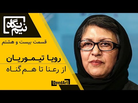 نیم‌نگاه | قسمت بیست و هشتم: رویا تیموریان | از رعنا تا هم‌گناه