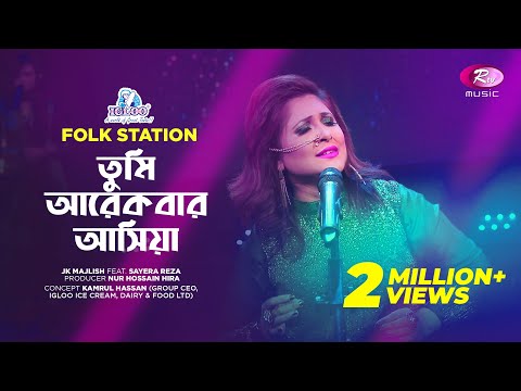 Tumi Arekbar Ashiya | Jk Majlish feat. Sayera Reza | Igloo Folk Station | Rtv Music