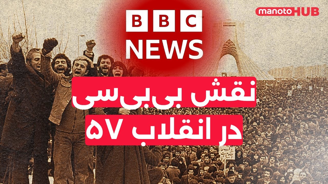 نقش بی‌بی‌سی٬ در انقلاب ۵۷