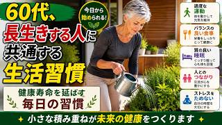 60代、長生きする人に共通する生活習慣｜健康寿命を延ばす毎日の習慣