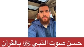 صورة حسن صوت النبي ﷺ بالقرآن