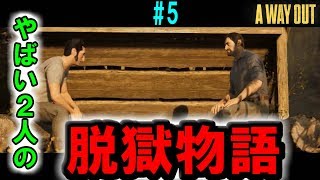 【A Way Out実況】やばい２人の脱獄物語　PART5