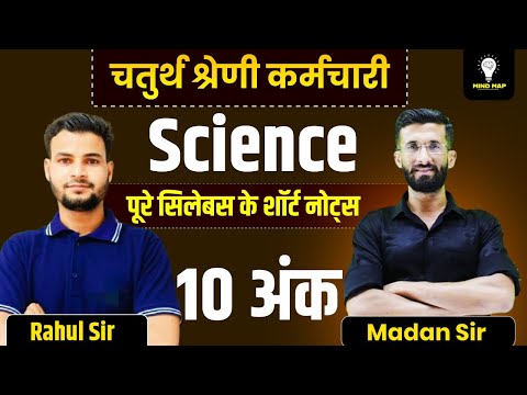 चतुर्थ श्रेणी कर्मचारी 2024 | 4th Grade science Marathon Class 2025 | 4th Grade | Madan Sir