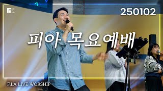 피아워십 목요예배 (25.01.02) I F.I.A LIVE WORSHIP