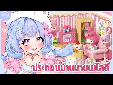 「𝐇𝐚𝐧𝐝𝐜𝐚𝐦」แกะกล่องของเล่น Rolife บ้านสุดจะหวานแหววของ Kuromi and My Melody🩷💜┊Ra1ny VZ