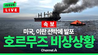 [ 이슈를 켜라] [속보] 트럼프 이란 선박에 발포…호르무즈·오만만 등 비상 / 채널A