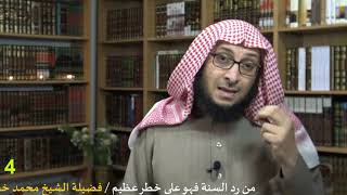 من ردّ السنة فهو على خطر عظيم /4/ فضيلة الشيخ محمد خشان image
