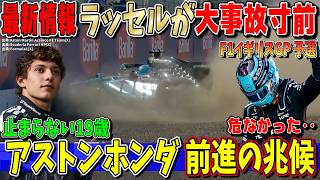【最新情報】アントネッリ絶好調！PP獲得で決勝へ！フェラーリ猛追も届かず…ラッセルまさかのクラッシュ…F1イギリスGPスプリント＆予選について