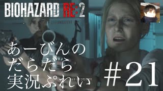 バイオハザード RE:2 だらだら実況ぷれい#21