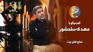 چارده؛ گفت‌و‌گو با مهدی سلحشور؛ مداح اهل بیت