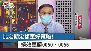 [心得] 0056 人棄我取