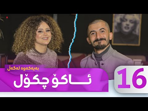 Bayakawa - Lagall ( Ako Chkol) Alqay 16  | بەیەکەوە لەگەڵ ئاکۆچکۆڵ