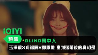 《BLIND局中人》預告：玉澤演X河錫辰X鄭恩地 審判落幕後的真相是｜愛奇藝