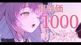 【#歌枠 / #弾き語り】初見さん大歓迎！高評価１０００耐久❤【もしゅらいぶ】