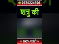 शत्रु की 1 घंटे में होगी मौत उसके नाम के