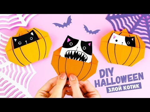 Оригами Сумочка ТЫКВА ВАМПИР ЛЕТУЧАЯ МЫШЬ И ЧЕРЕП из бумаги DIY ХЕЛЛОУИН Origami Pumpkin Bag