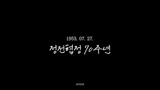 [광주통일관] 1953년 7월 27일…