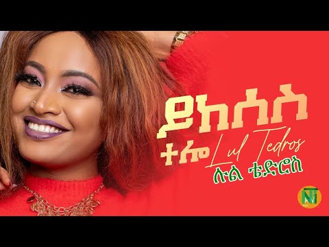 Nati TV - Lul Tedros l Yikeses telo {ይከሰስ ተሎ} - New Eritrean Tigrigna Music 2021 [Official Video]