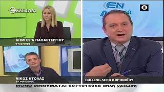 ΕΝ ΛΕΥΚΩ BULLING ΛΟΓΩ ΚΟΡΩΝΟΪΟΥ 03 11 2020