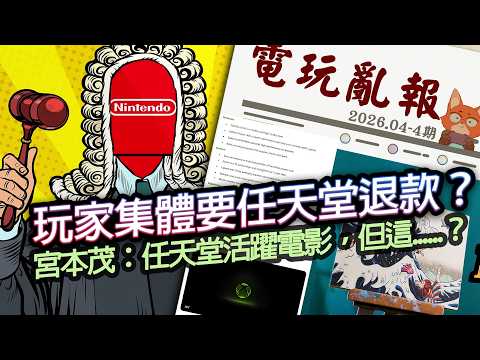 【電玩亂報】玩家集體提告任天堂要求退款？宮本茂：我在活躍電影市場，卻被打低分！？Xbox可能重回獨佔？2026 四月第四期電玩亂報