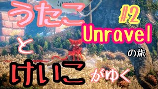 【うたことけいこがゆく】オネェが糸くずいじって実況してみた #2【Unravelの旅】