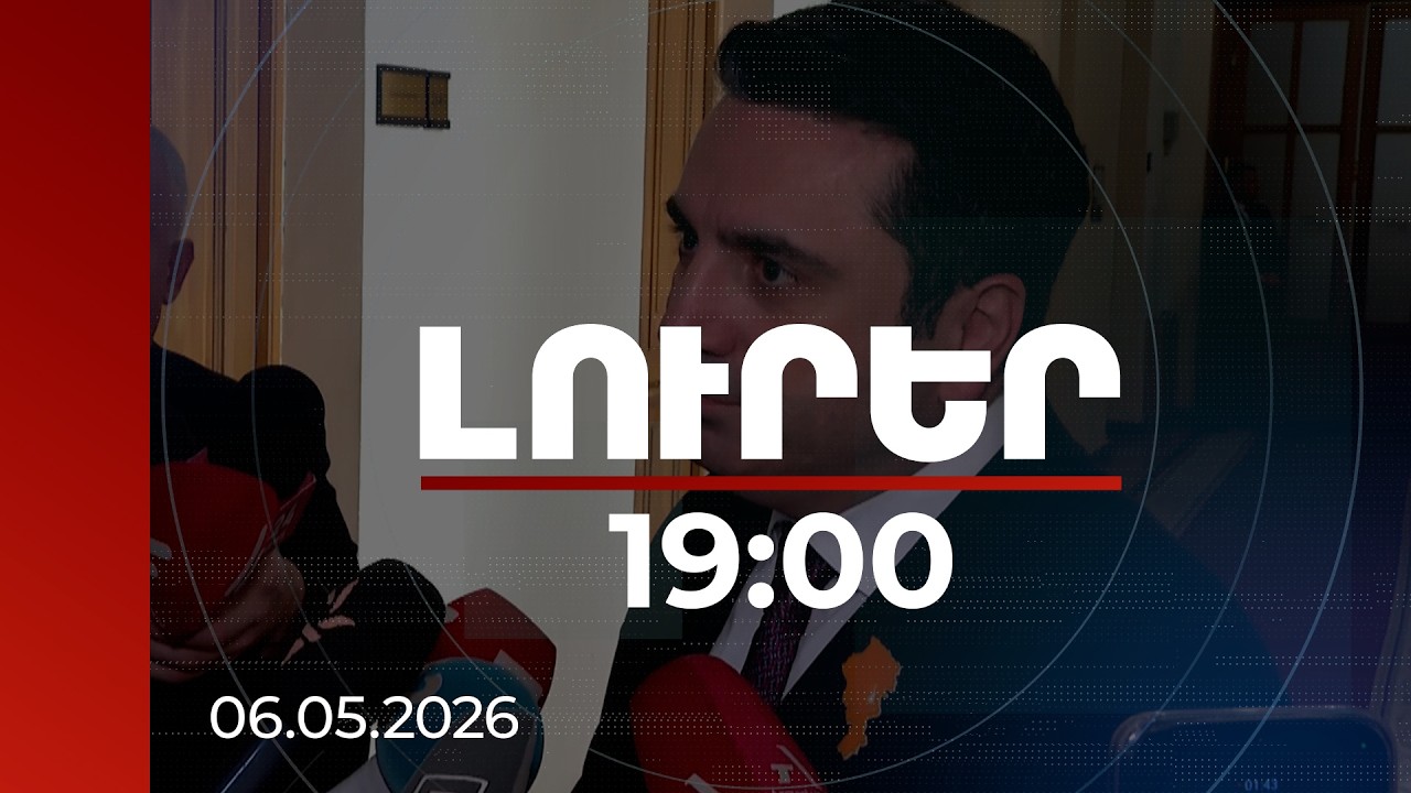 Լուրեր 19:00 | ՀՀ-ն պիտի ճո՞րտ լինի, իրեն ասե՞ն՝ սրա հետ լավ լինի, նրա հետ լավ չլինի. ԱԺ նախագահ