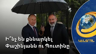 Երկուսով՝ մեկ անձրևանոցի տակ. Պուտին-Փաշինյան բանակցությունն ավարտվեց