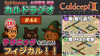 【カルドラジオ雑談】AI対戦会｜44.たくあん｜カルドセプトセカンドEX