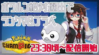 【Pokémon Champions】視聴者参加型ポワルン絶対選出でランクマorプラベマッチ配信！！　#ポケモン　#ポケモンチャンピオンズ
