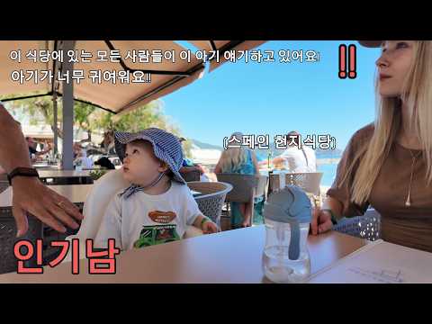 스페인 현지 식당에서 모두의 관심을 받은 한국 + 폴란드 아기