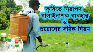 বালাইনাশক ব্যবহারের সচেতনতা সংক্রান্ত