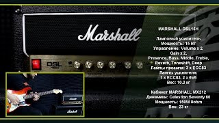 Video thumbnail for Усилитель Marshall DSL15H и кабинет Marshall MX212 by МузZone Астана