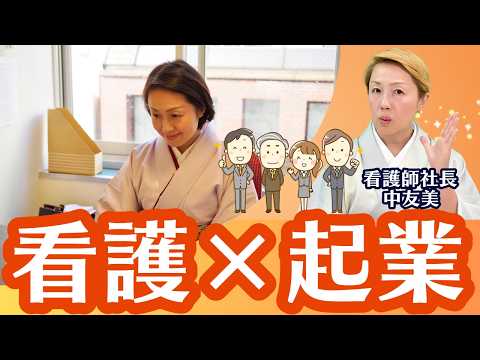 看護師と起業の決定的な違い【看護×起業】【看護師社長の視点】