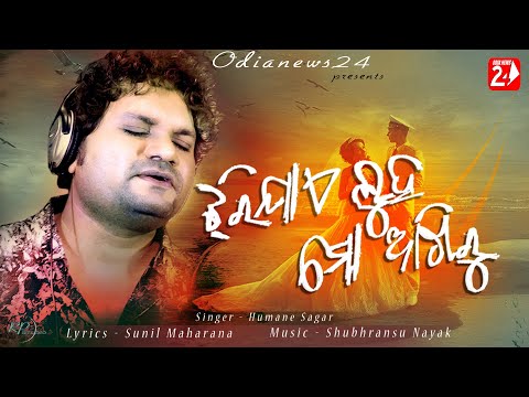 Jhari Jae Luha Mo Akhiru | Official Studio Version | Humane Sagar | Odia Sad Song | OdiaNews24