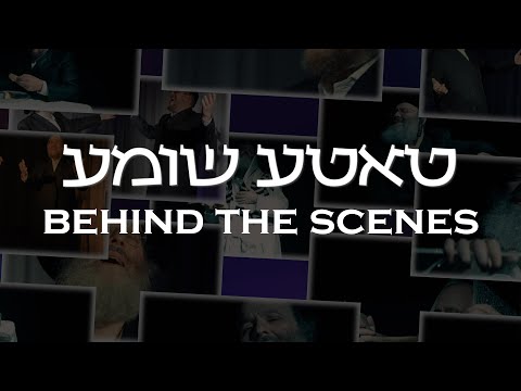 Tateh Shomeiah - Shloime Taussig & Yitzy Waldner | Behind The Scenes!