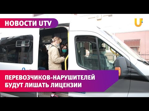 Новости UTV.Контроль над регулярными перевозчиками планируют ужесточить