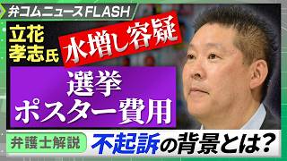 立花孝志氏　選挙ポスター費用水増し容疑　不起訴の背景とは？【弁護士解説】