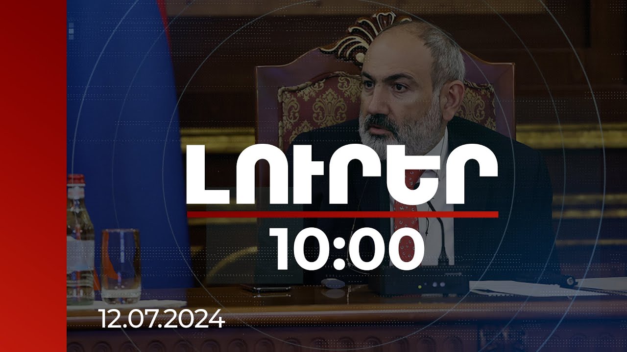 Լուրեր 10:00 | Քաղաքացիների դիմումներում առկա տեղեկատվությունը մեծ արժեք ունի. վարչապետ | 12.07.2024