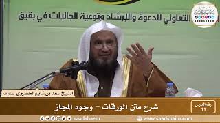 صورة 11 - شرح متن الورقات - وجوه المجاز - فضيلة الشيخ سعد بن شايم العنزي