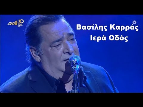 ♫ Βασίλης Καρράς - Ιερά Οδός 2018-2019 (ANT1 TV) {1/1/2020}