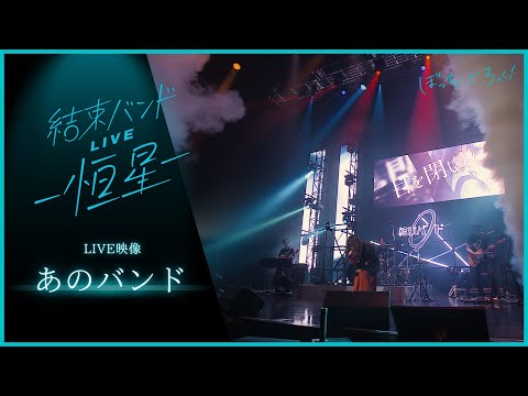 「あのバンド」