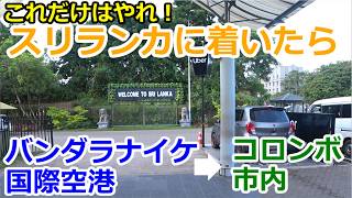 【スリランカに着いたら】バンダラナイケ国際空港→コロンボ市内