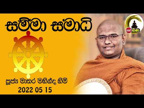 2022/05/15  Mathara Mahinda Thero- 9.30PM BANA ධර්ම දක්ෂිණා