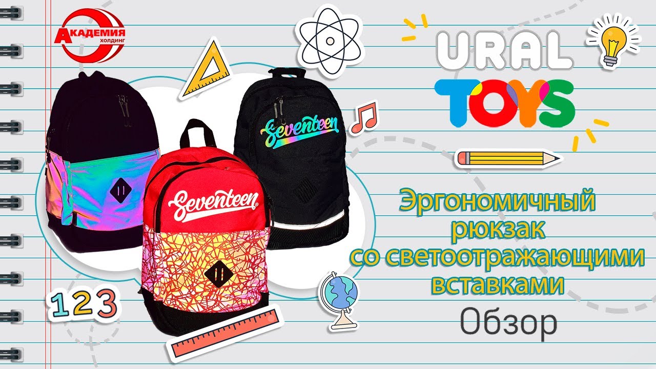 Рюкзак с эргономичной спинкой и вставками из светоотражающего материала. Seventeen Ref