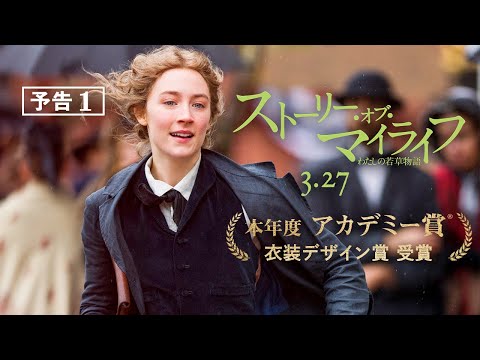 『ストーリー・オブ・マイライフ／わたしの若草物語』予告1　3月27日（金）全国公開　第92回アカデミー賞 受賞＜衣装デザイン＞６部門ノミネート