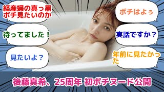 後藤真希、25周年 初ポチヌード公開