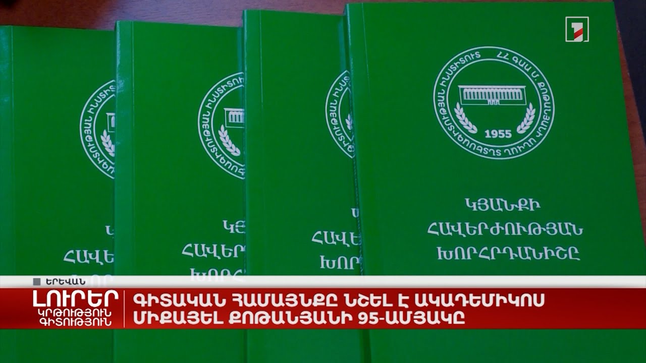 Գիտական համայնքը նշել է ակադեմիկոս Միքայել Քոթանյանի 95-ամյակը