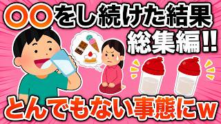 【総集編】健康に良いと思ってた習慣…まさかの結末まとめｗｗｗ
