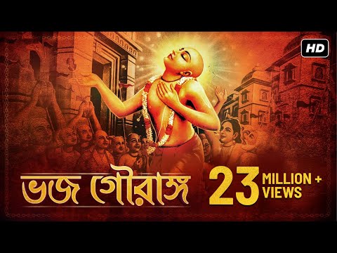 Bhojo Gourango (ভজ গৌরাঙ্গ) | Arpan Chakrabarty | Krishna Dasa Kaviraja Goswami | Aalo