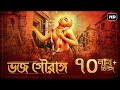 Bhojo Gourango (ভজ গৌরাঙ্গ) | Arpan Chakrabarty | Krishna Dasa Kaviraja Goswami | Aalo